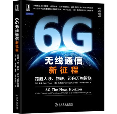 6G与万物智联：未来十年无线通信新征程新书推荐！无线通信对世界